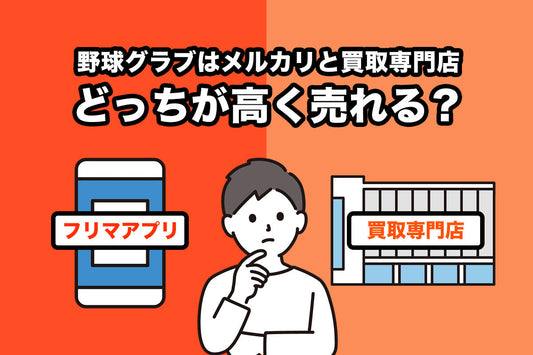 野球グラブはメルカリと買取専門店どっちが高く売れる？